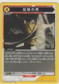 伝説の男