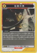 伝説の男