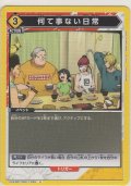 何て事ない日常