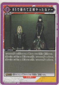 B5で暴れて正解やったなァー
