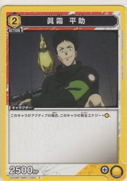 画像1: 眞霜 平助