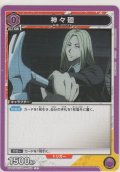神々廻