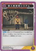 侵入者排除システム
