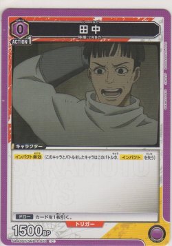 画像1: 田中