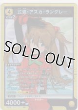 式波・アスカ・ラングレー