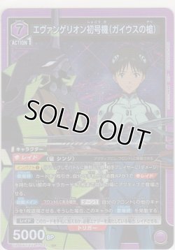 画像1: エヴァンゲリオン初号機（ガイウスの槍）