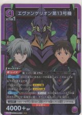 エヴァンゲリオン第13号機