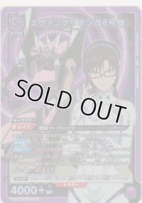 エヴァンゲリオン改8号機