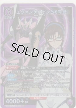 画像1: エヴァンゲリオン改8号機