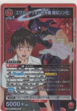 エヴァンゲリオン初号機 疑似シン化