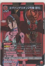 エヴァンゲリオン2号機 獣化