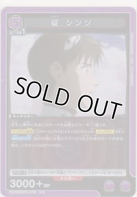 碇 シンジ