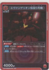 エヴァンゲリオン仮設5号機