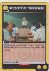 第3新東京私立第い壱中学校