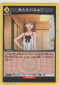 あんたバカぁ？