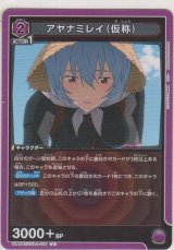 アヤナミレイ（仮称）