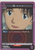 碇 シンジ