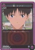 碇 シンジ