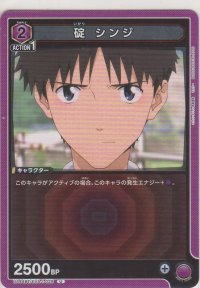 碇 シンジ