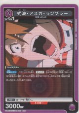 式波・アスカ・ラングレー