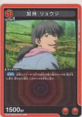 加持 リョウジ