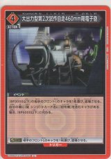 大出力型第2次試作自走460mm陽電子砲