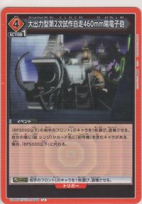 大出力型第2次試作自走460mm陽電子砲