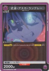 式波・アスカ・ラングレー