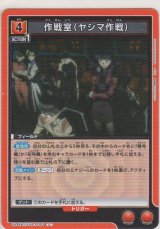 作戦室（ヤシマ作戦）