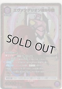 エヴァンゲリオン改8号機≪パラレル≫