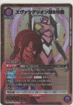 画像1: エヴァンゲリオン改8号機≪パラレル≫