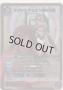 画像1: エヴァンゲリオン改8号機≪パラレル≫