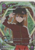 式波・アスカ・ラングレー≪パラレル≫