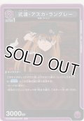 式波・アスカ・ラングレー
