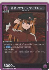 式波・アスカ・ラングレー