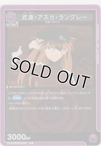式波・アスカ・ラングレー