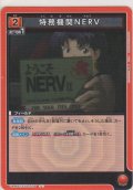 特務機関NERV