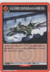 大出力型第2次試作自走460mm陽電子砲