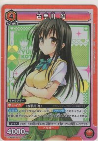 古手川 唯