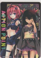 アクションポイント（とらぶる）≪黒崎芽亜&ネメシス≫