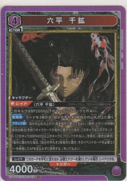 画像1: 六平 千鉱