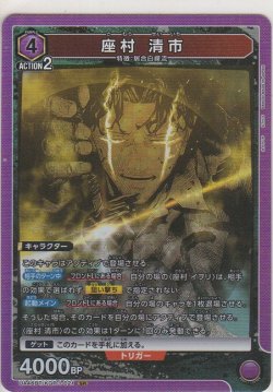画像1: 座村 清市