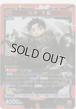 画像1: 六平 千鉱