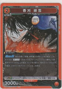 香刈 緋雪