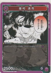 座村 清市