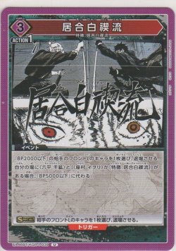 画像1: 居合白禊流