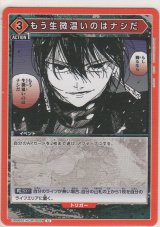 もう生微温いのはナシだ