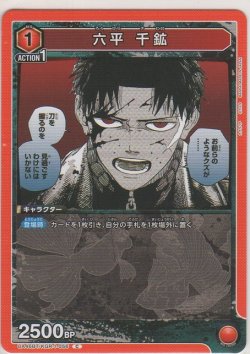 画像1: 六平 千鉱