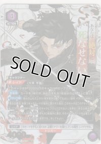 六平 千鉱≪パラレル≫