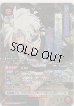 画像1: 漣 伯理≪パラレル≫